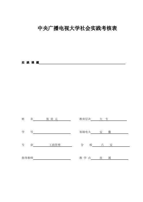 中央广播电视大学社会实践考核表(1)填好后的