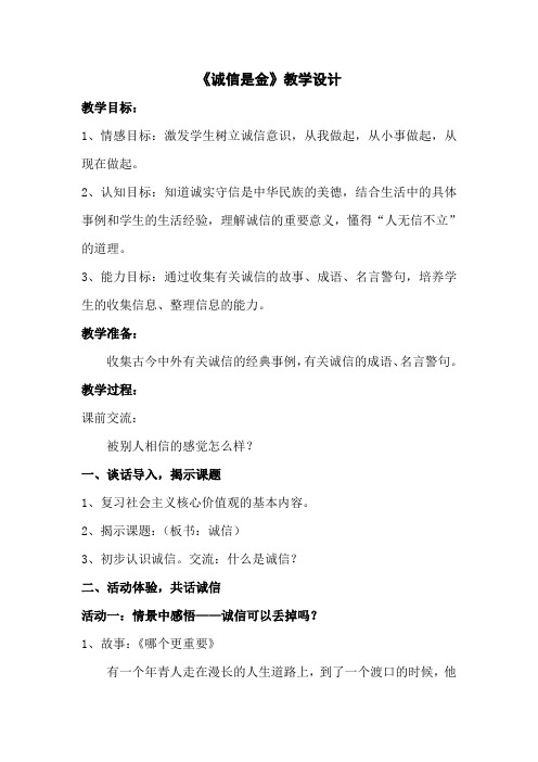 人教版小学品德与社会五年级上册《第一单元 让诚信伴随着我 2 诚信是金》教学设计_35