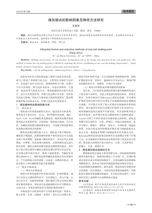 煤灰熔点的影响因素及降低方法研究