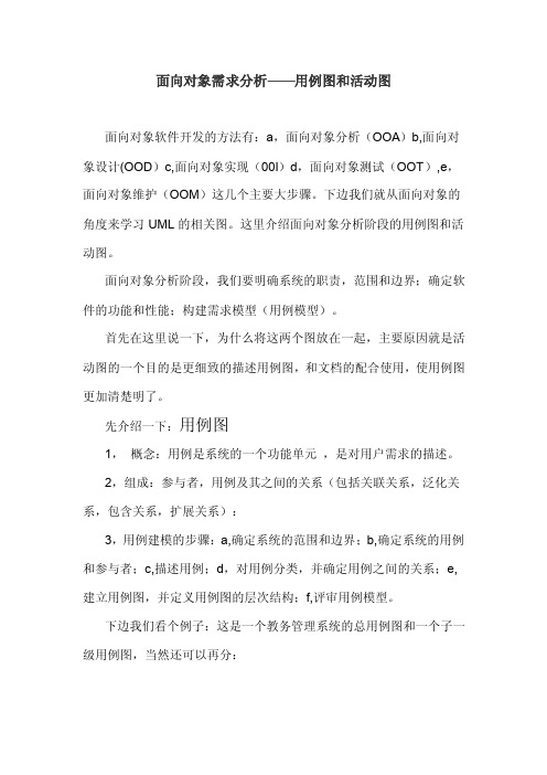 面向对象需求分析——用例图和活动图