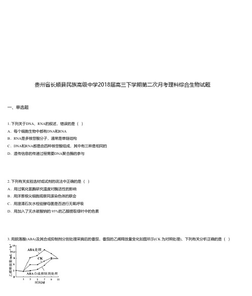 贵州省长顺县民族高级中学2018届高三下学期第二次月考理科综合生物试题