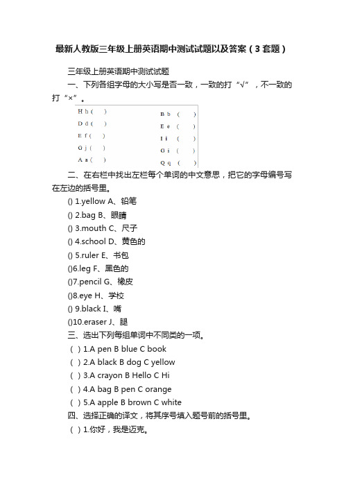 最新人教版三年级上册英语期中测试试题以及答案（3套题）