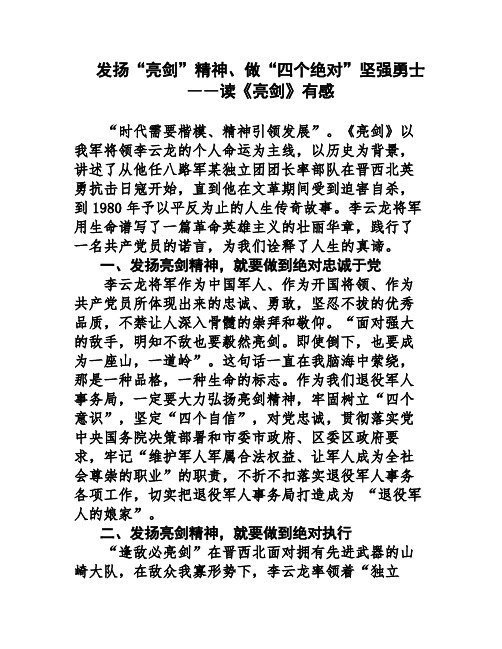 发扬“亮剑”精神做“四个绝对”坚强勇士――读《亮剑》有感