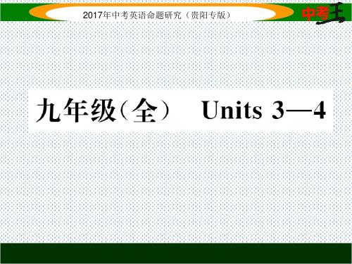 2017中考王中考英语命题研究(贵阳)课件九年级(全)Units3-4