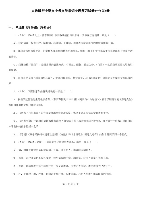 人教版初中语文中考文学常识专题复习试卷(一)(I)卷