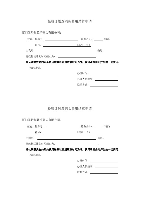 提箱计划及码头费用结算申请 - 厦门嵩屿集装箱码头