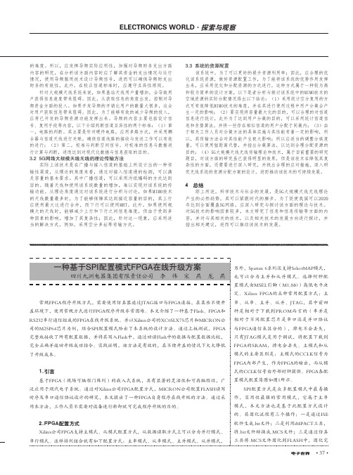 一种基于SPI配置模式FPGA在线升级方案