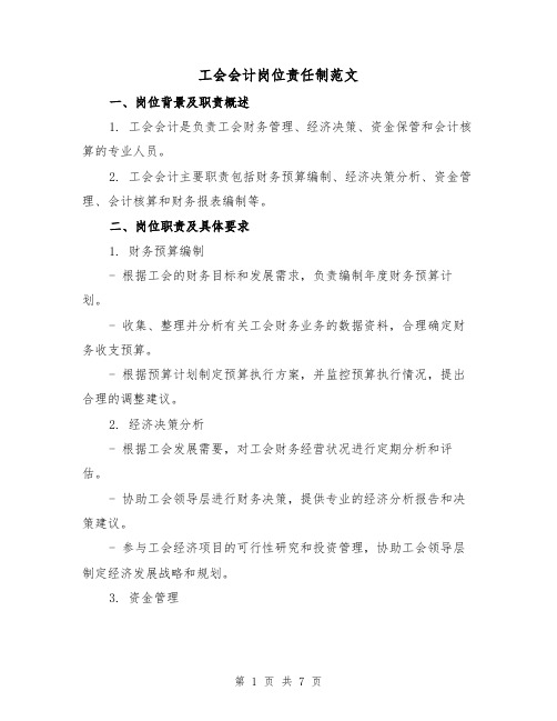 工会会计岗位责任制范文（3篇）