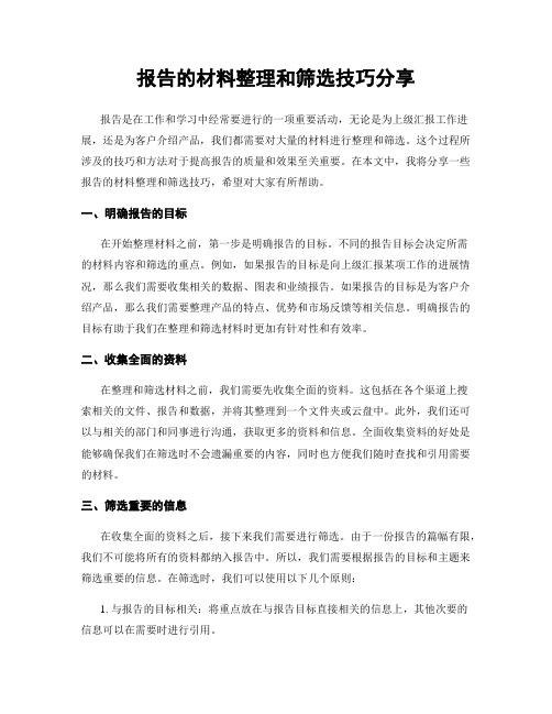 报告的材料整理和筛选技巧分享