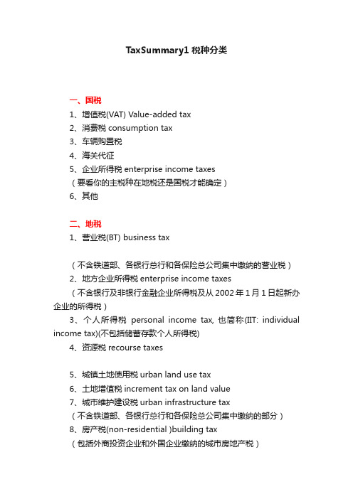 TaxSummary1税种分类