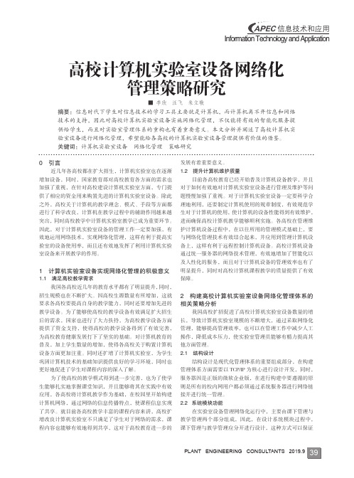 高校计算机实验室设备网络化管理策略研究