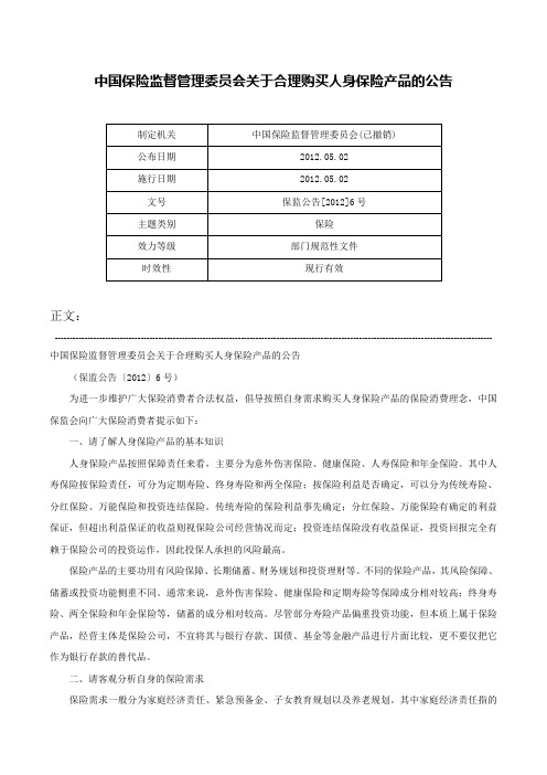 中国保险监督管理委员会关于合理购买人身保险产品的公告-保监公告[2012]6号