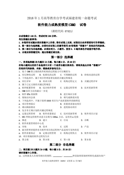 2016年1月软件能力成熟度模型(CMM)  试卷