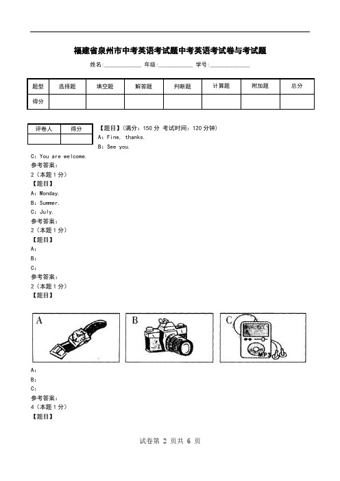 福建省泉州市中考英语考试题中考英语考试卷与考试题_0