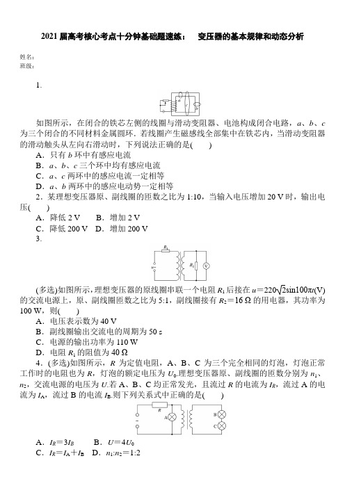 2021届高考核心考点十分钟基础题速练： 变压器的基本规律和动态分析