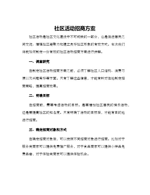 社区活动招商方案