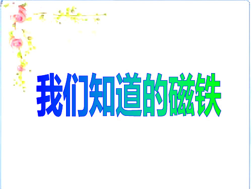 三年级下册科学-《我们知道的磁铁》-教科版-PPT课堂课件