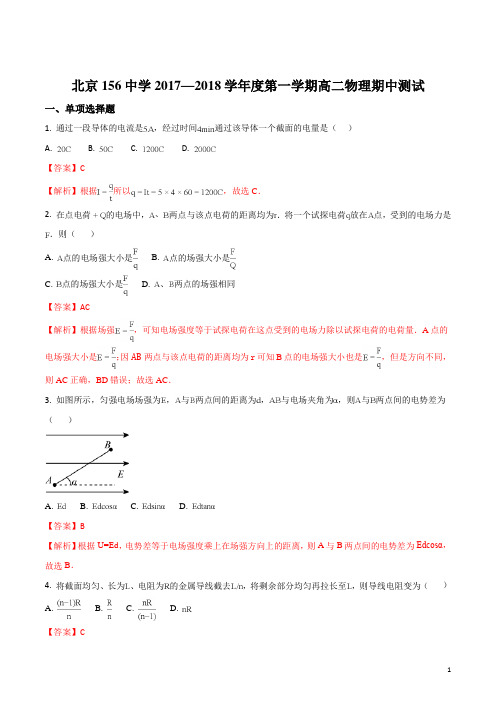 精品解析:北京市西城区第一五六中学2017-2018学年高二上学期期中考试物理试题(解析版)