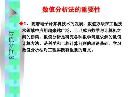 数值分析法的重要性