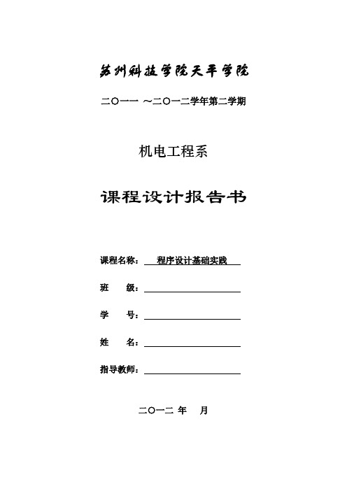 C语言课程设计报告要求与示例(数组实现模版)