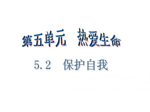 (新)粤教版《道德与法治》七年级下册5.2《保护自我》导学课件