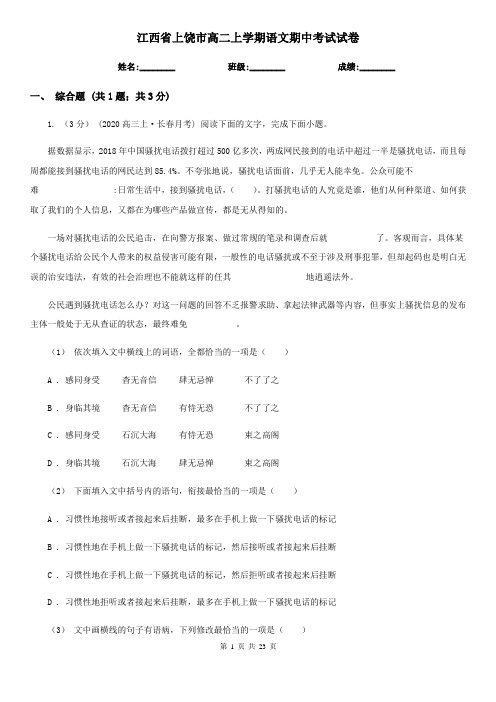 江西省上饶市高二上学期语文期中考试试卷