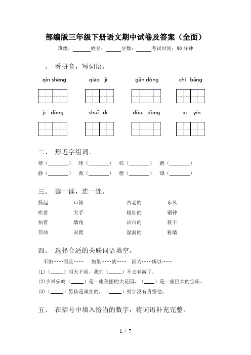 部编版三年级下册语文期中试卷及答案(全面)