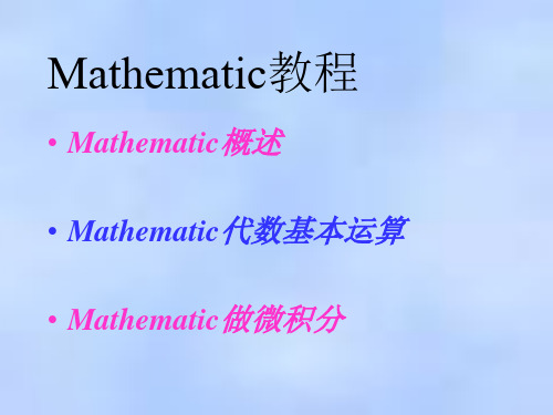 Mathematic教程