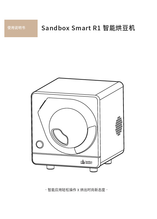 Sandbox智能烘豆机使用说明书