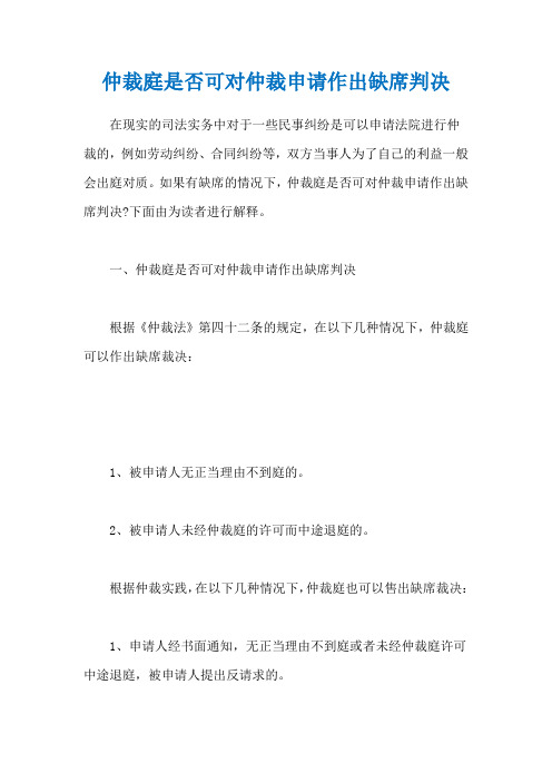 仲裁庭是否可对仲裁申请作出缺席判决