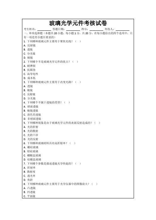 玻璃光学元件考核试卷