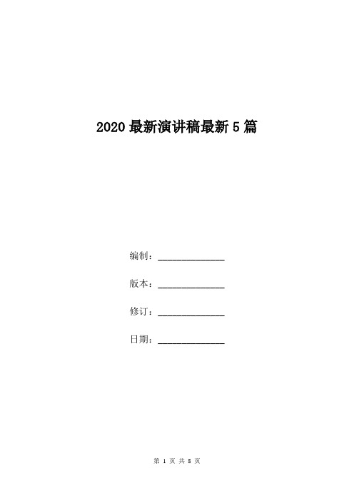 2020最新演讲稿最新5篇.doc