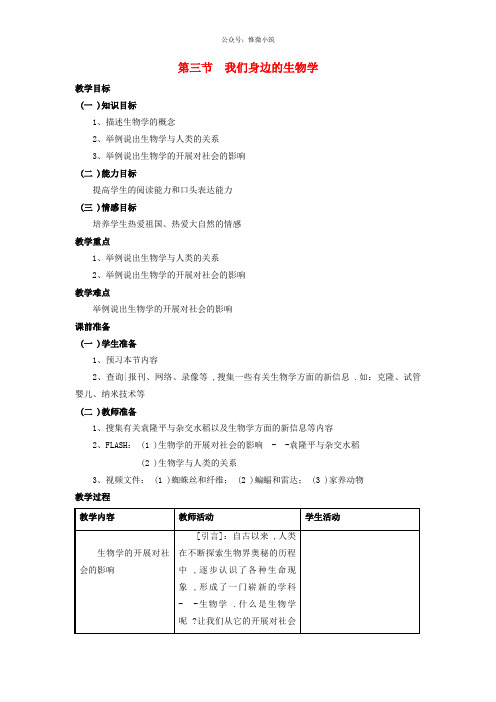 苏教初中生物七上《我们身边的生物学》word教案 (1)