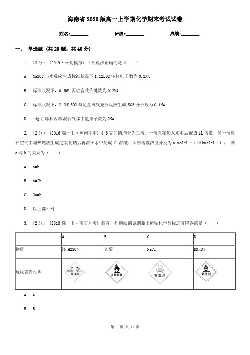 海南省2020版高一上学期化学期末考试试卷