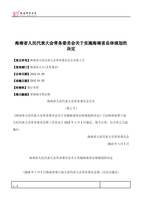 海南省人民代表大会常务委员会关于实施海南省总体规划的决定