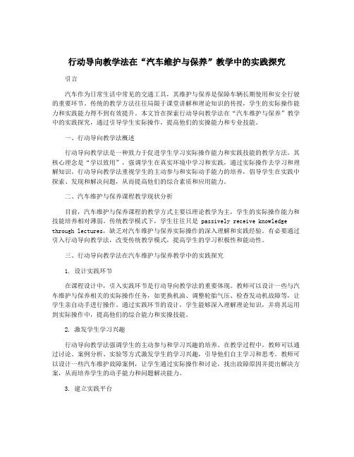 行动导向教学法在“汽车维护与保养”教学中的实践探究