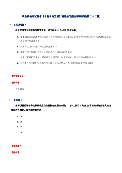 从业资格考试备考《水利水电工程》精选练习题含答案解析(第二十二篇)