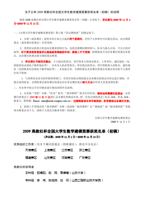 2009高教社杯全国大学生数学建模竞赛获奖名单(初稿)