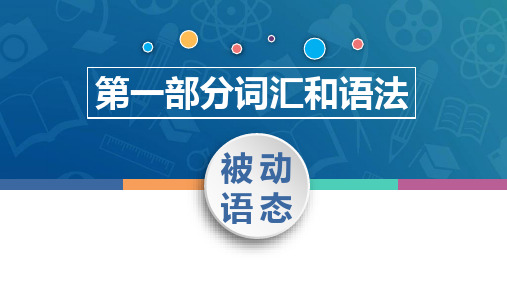 中职高考英语(语文版)一轮复习语法专项课件：被动语态PPT