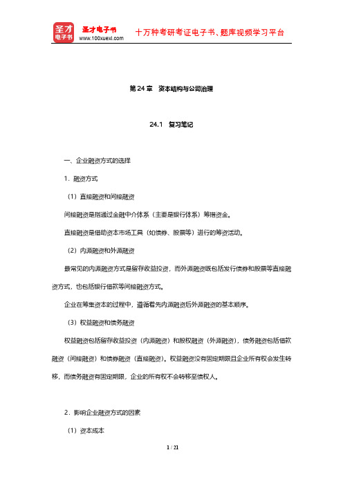 黄达《金融学》笔记和课后习题(含考研真题)详解(资本结构与公司治理)【圣才出品】