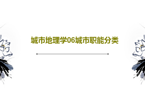 城市地理学06城市职能分类65页文档