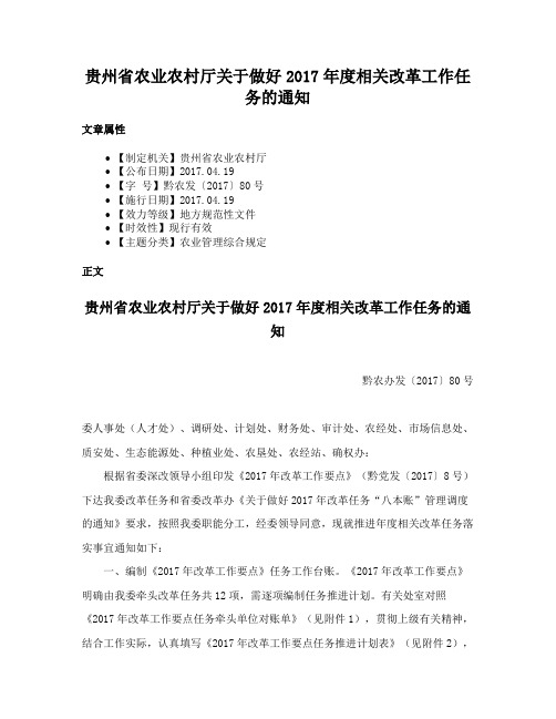 贵州省农业农村厅关于做好2017年度相关改革工作任务的通知