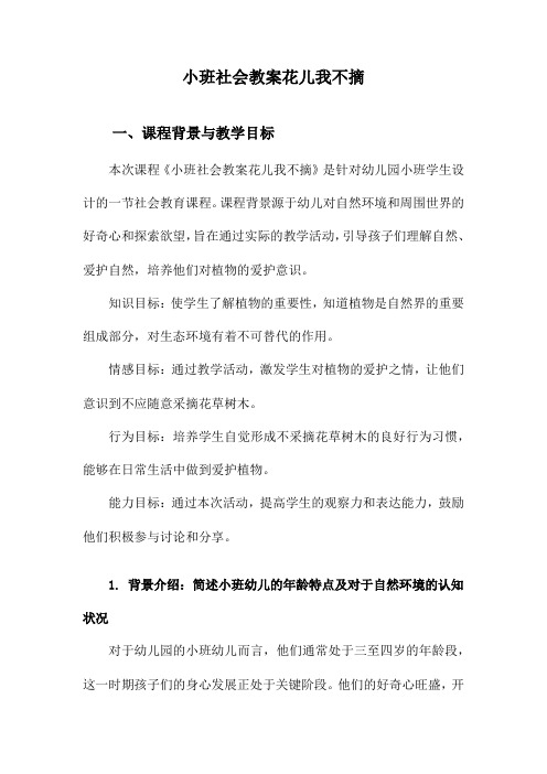 小班社会教案花儿我不摘