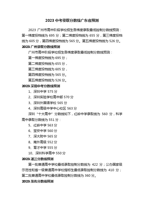 2023中考录取分数线广东省预测