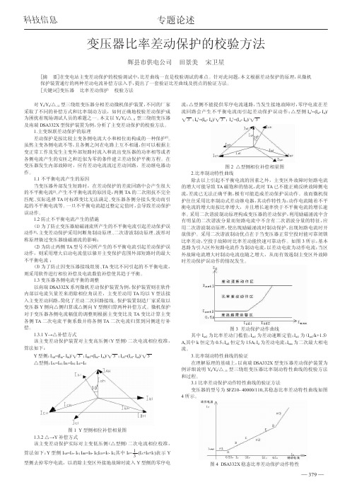 变压器比率差动保护的校验方法kdh