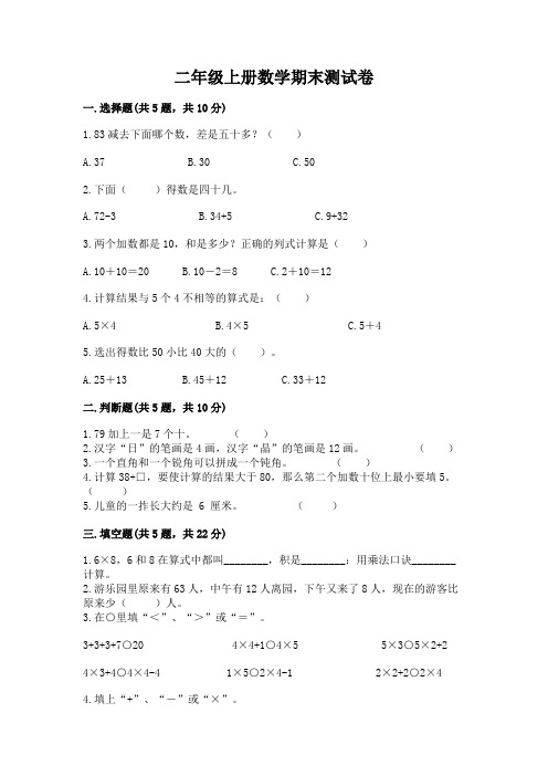 二年级上册数学期末测试卷附完整答案(各地真题)