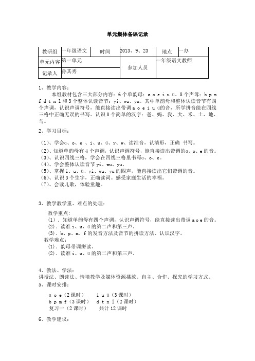 一年级集体备课汉语拼音第一单元