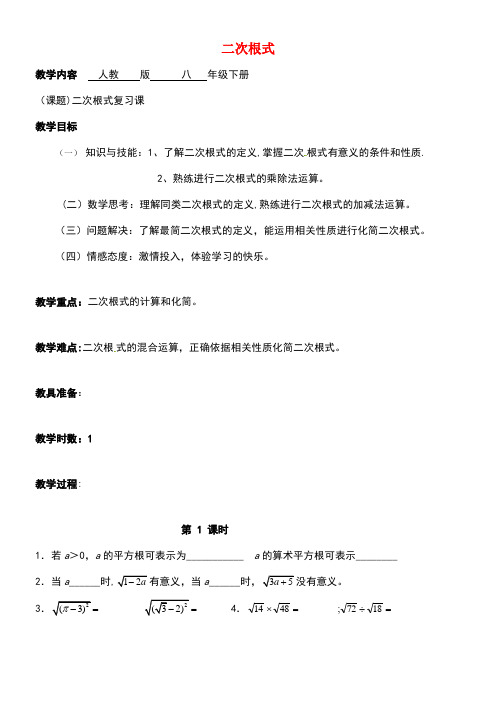 广东省肇庆市高要区金利镇八年级数学下册16二次根式复习课教案新人教版