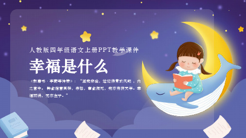 人教版四年级语文上册《幸福是什么》PPT教学课件