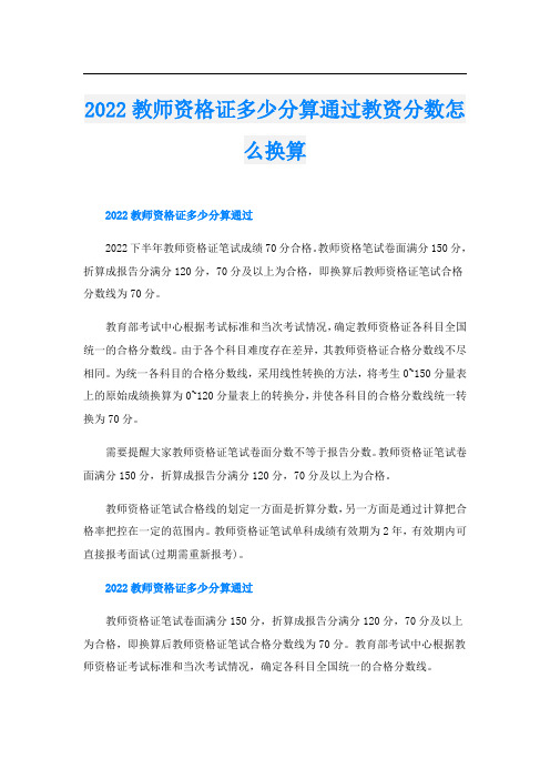 教师资格证多少分算通过教资分数怎么换算